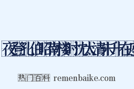 夜登孔伯昭南楼时沈太清朱升在座是什么意思的图片